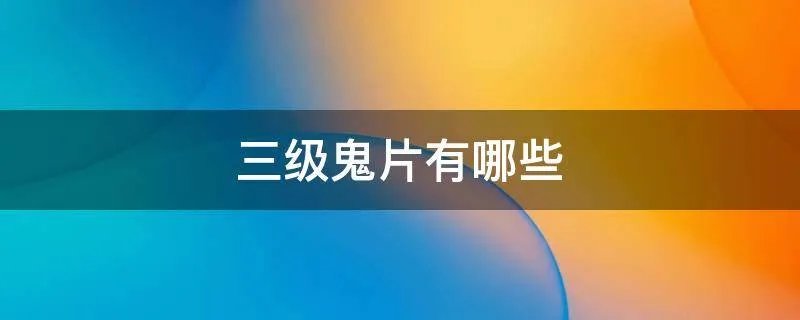 三级鬼片有哪些