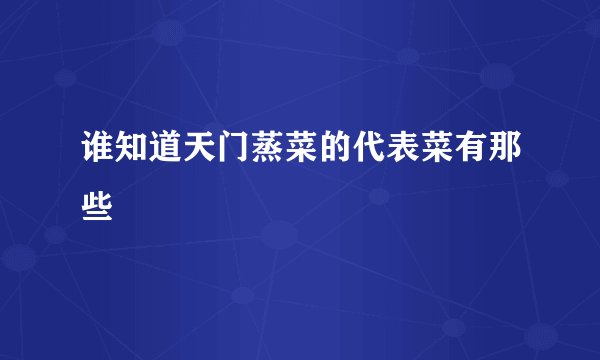 谁知道天门蒸菜的代表菜有那些
