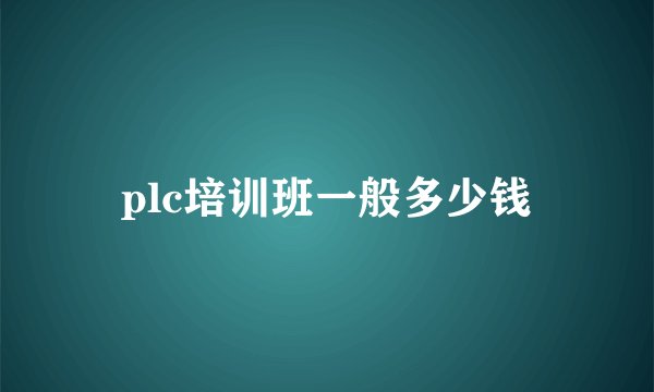 plc培训班一般多少钱