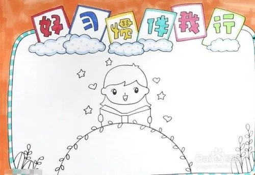 好习惯伴我行手抄报