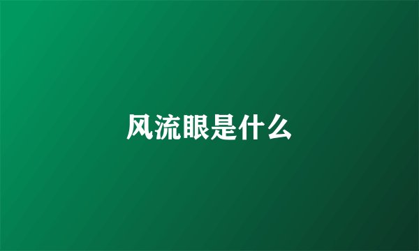 风流眼是什么