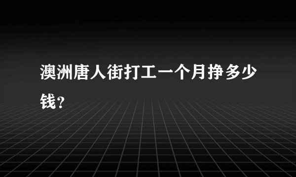 澳洲唐人街打工一个月挣多少钱？