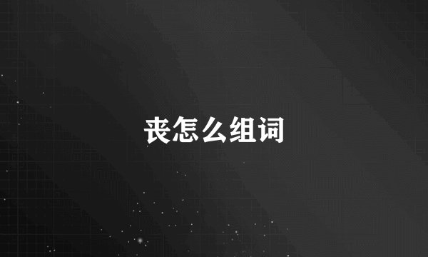 丧怎么组词