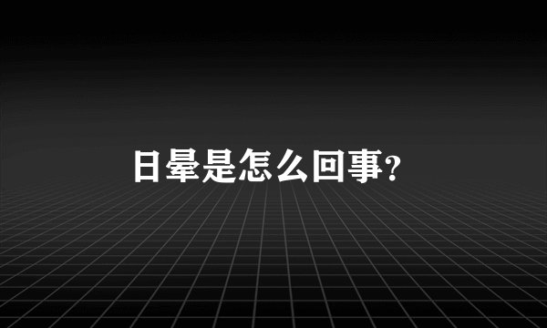 日晕是怎么回事?