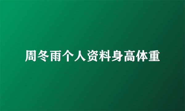 周冬雨个人资料身高体重