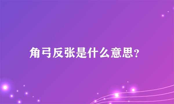角弓反张是什么意思？