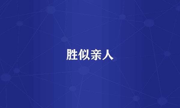胜似亲人