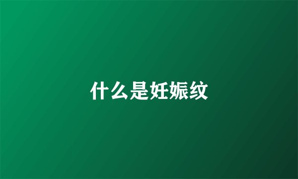什么是妊娠纹