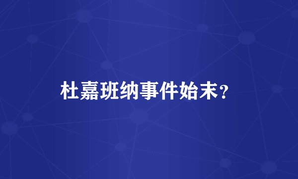 杜嘉班纳事件始末?