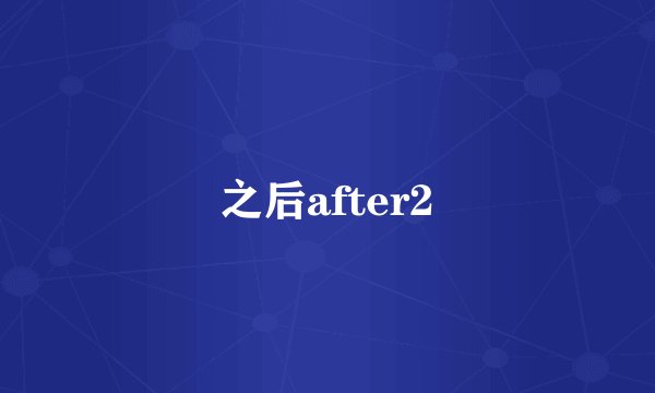 之后after2