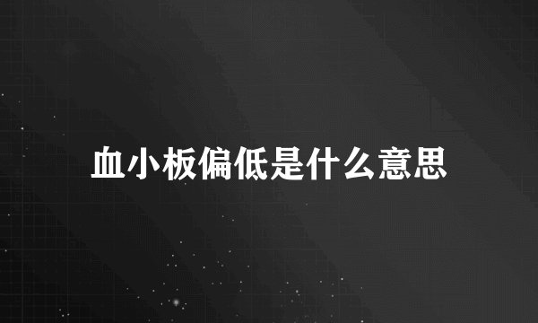 血小板偏低是什么意思
