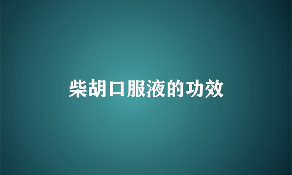 柴胡口服液的功效