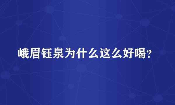 峨眉钰泉为什么这么好喝?