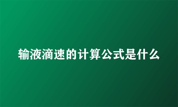 输液滴速的计算公式是什么