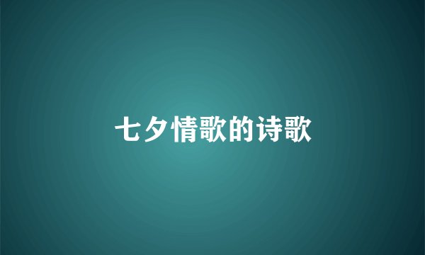 七夕情歌的诗歌