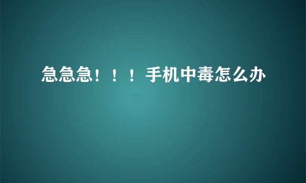 急急急！！！手机中毒怎么办