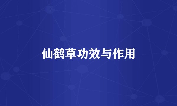 仙鹤草功效与作用