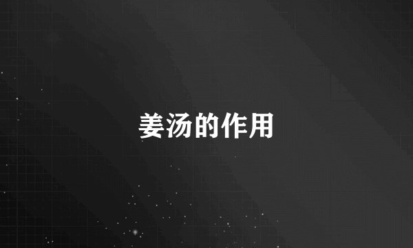 姜汤的作用