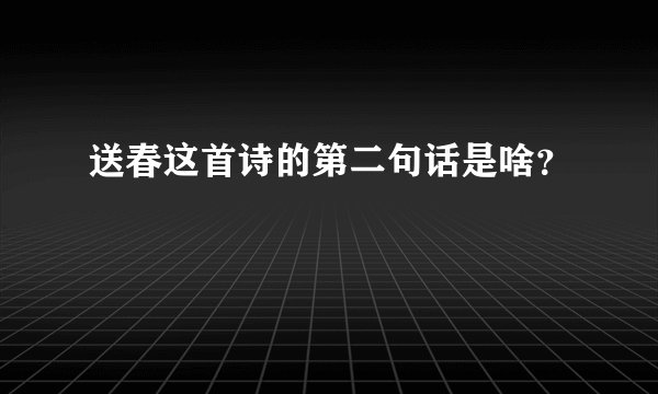 送春这首诗的第二句话是啥?