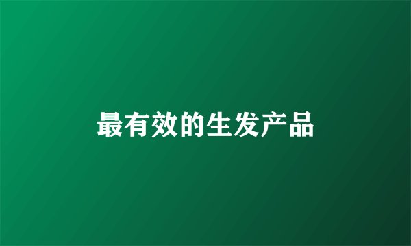 最有效的生发产品