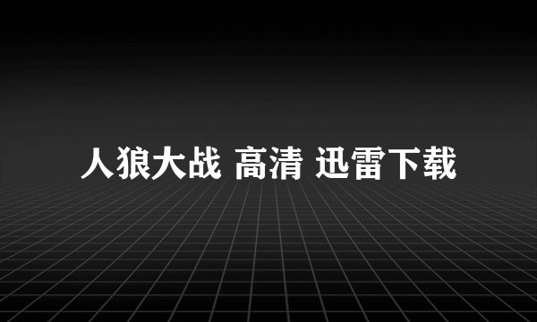 人狼大战 高清 迅雷下载