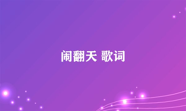 闹翻天 歌词