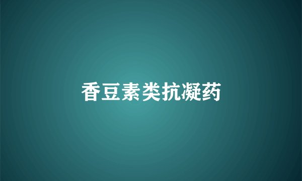 香豆素类抗凝药