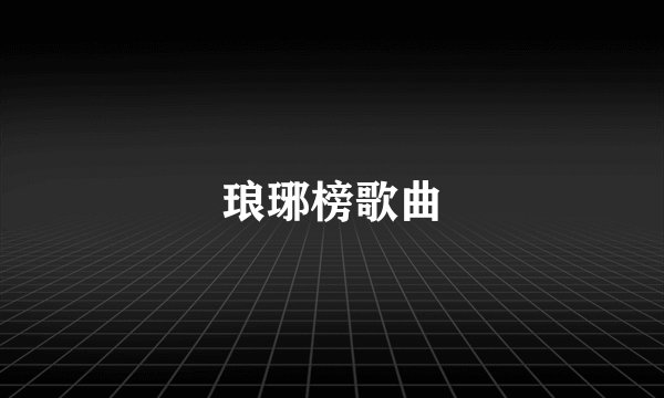 琅琊榜歌曲