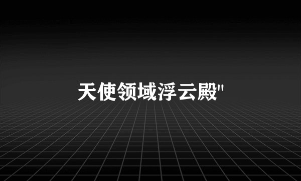 天使领域浮云殿