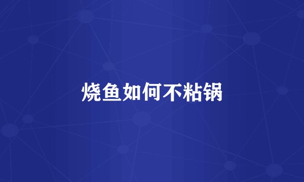 烧鱼如何不粘锅