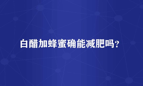 白醋加蜂蜜确能减肥吗？