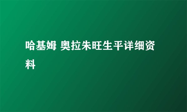 哈基姆 奥拉朱旺生平详细资料