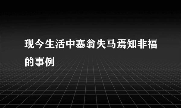 现今生活中塞翁失马焉知非福的事例