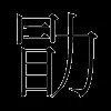 勖
