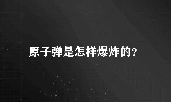 原子弹是怎样爆炸的？