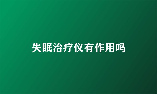 失眠治疗仪有作用吗