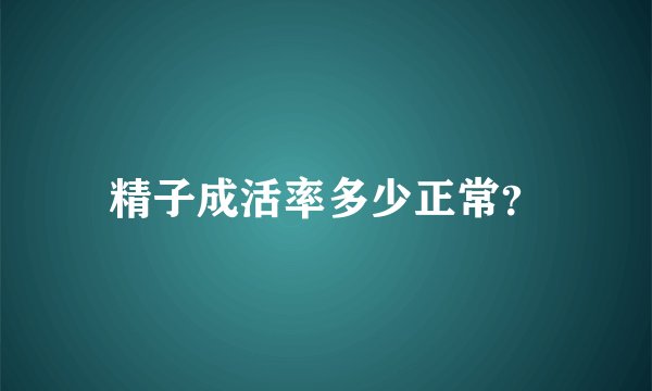 精子成活率多少正常?