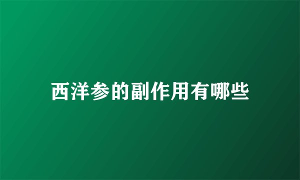 西洋参的副作用有哪些