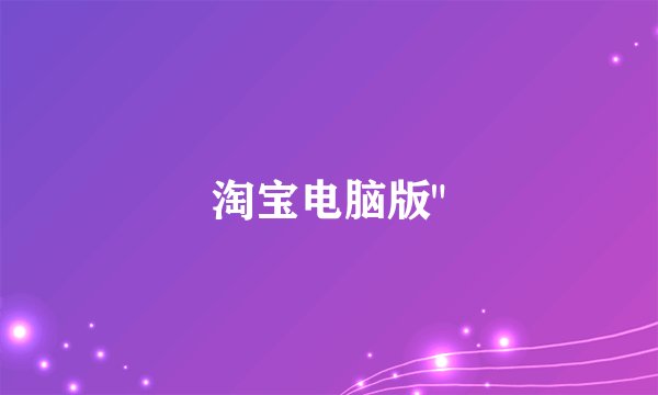 淘宝电脑版