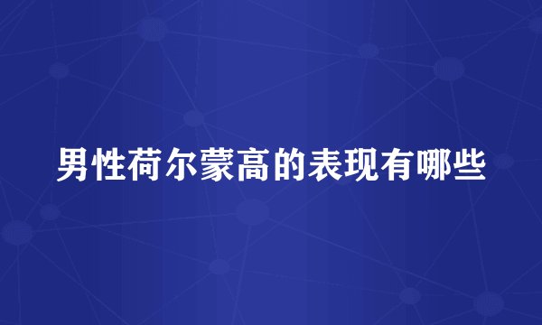 男性荷尔蒙高的表现有哪些