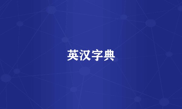 英汉字典