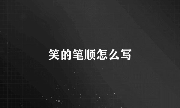 笑的笔顺怎么写