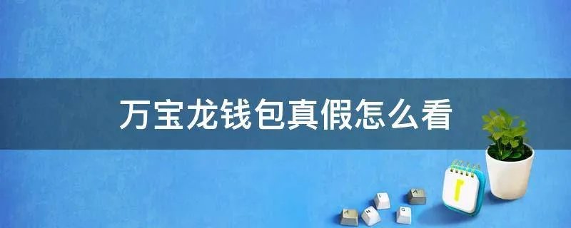 万宝龙钱包真假怎么看