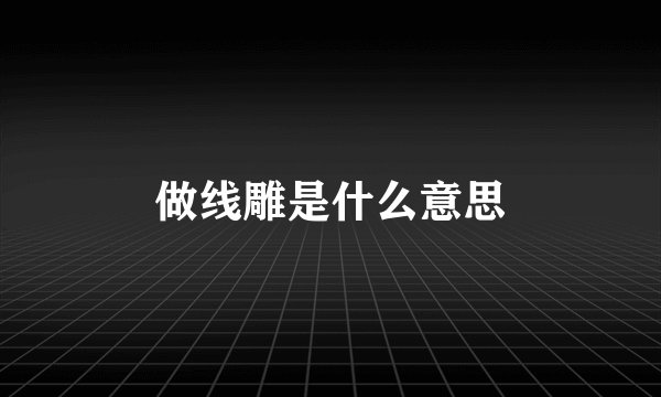 做线雕是什么意思