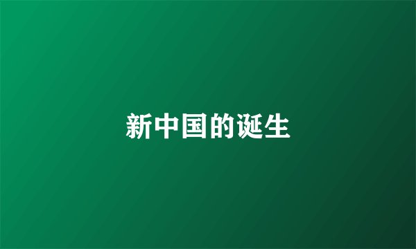 新中国的诞生