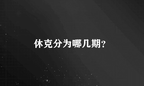 休克分为哪几期？