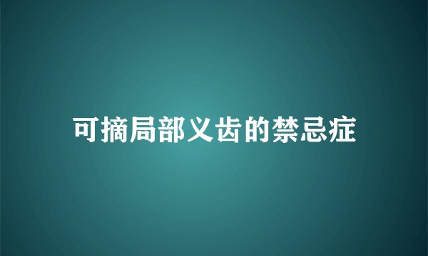 可摘局部义齿的禁忌症