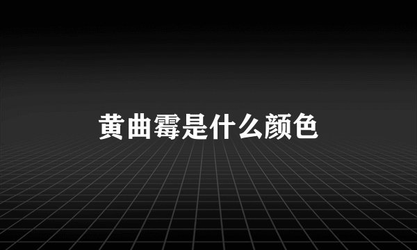 黄曲霉是什么颜色