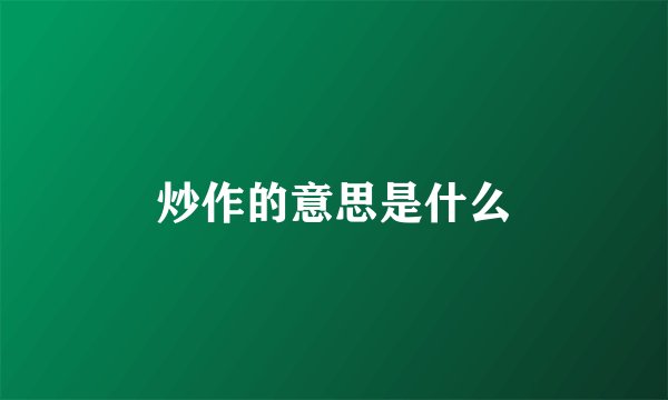 炒作的意思是什么