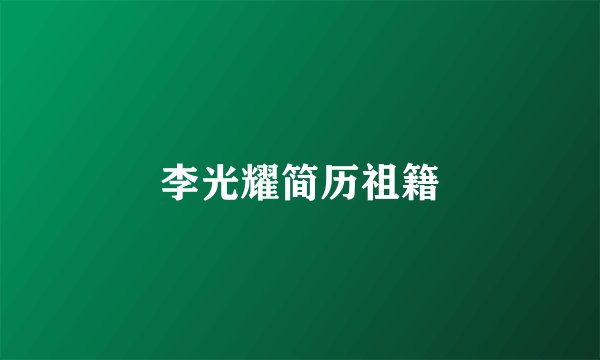 李光耀简历祖籍